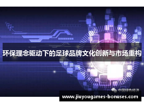 环保理念驱动下的足球品牌文化创新与市场重构