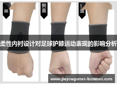 柔性内衬设计对足球护膝运动表现的影响分析